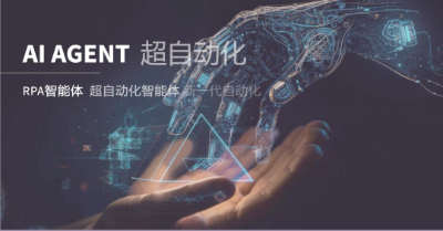 RPA终极发展方向瞄准AI Agent，超自动化智能体时代已经开启  第1张