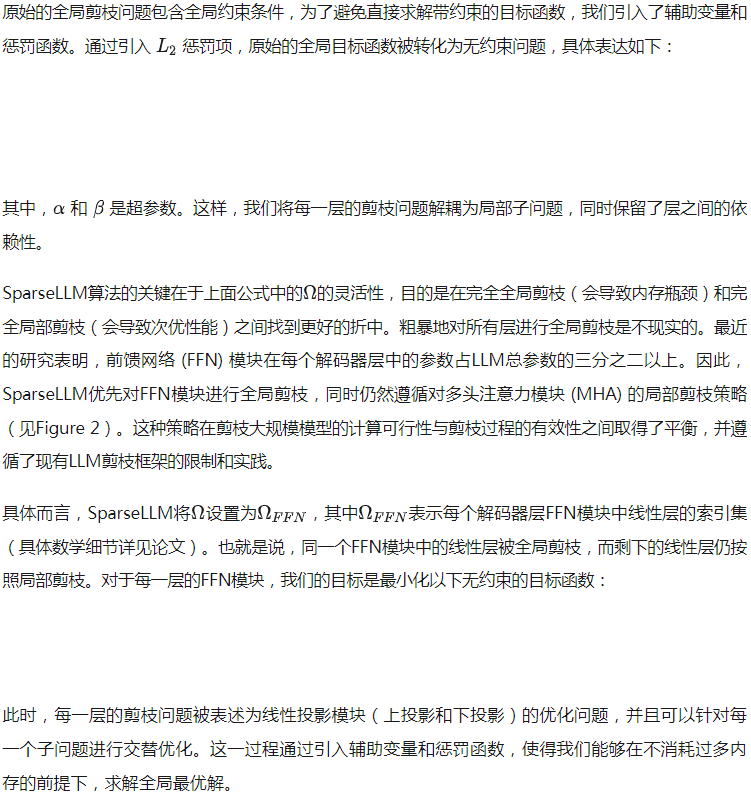 NeurIPS 2024｜SparseLLM：突破性全局剪枝技术，大语言模型稀疏化革命  第5张