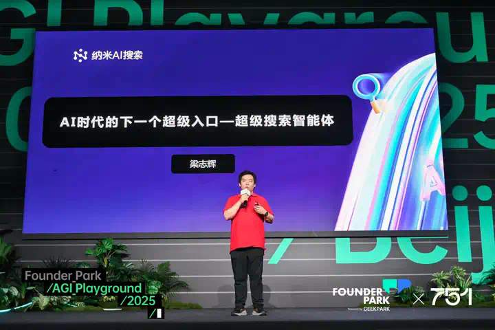 纳米 AI 梁志辉：超级搜索智能体是 时代的真正入口  第1张