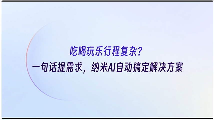 纳米 AI 梁志辉：超级搜索智能体是 时代的真正入口  第5张
