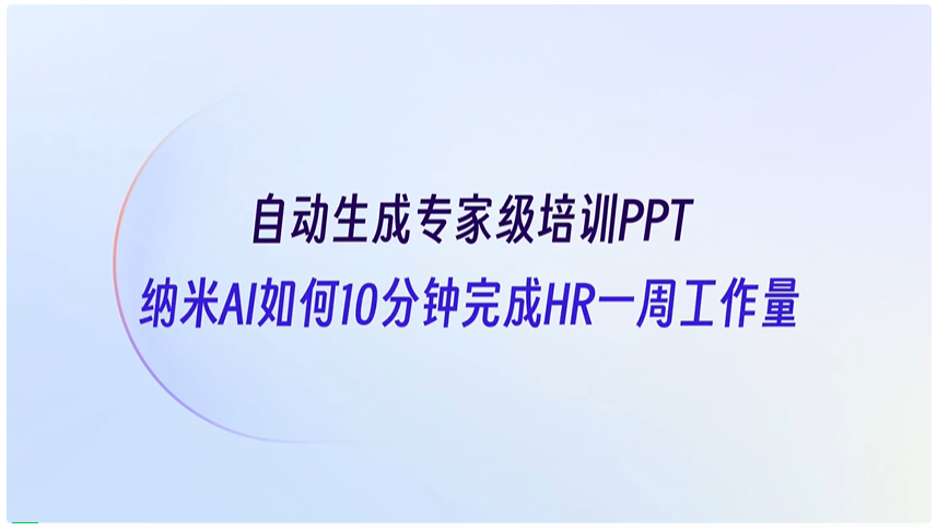 纳米 AI 梁志辉：超级搜索智能体是 时代的真正入口  第9张