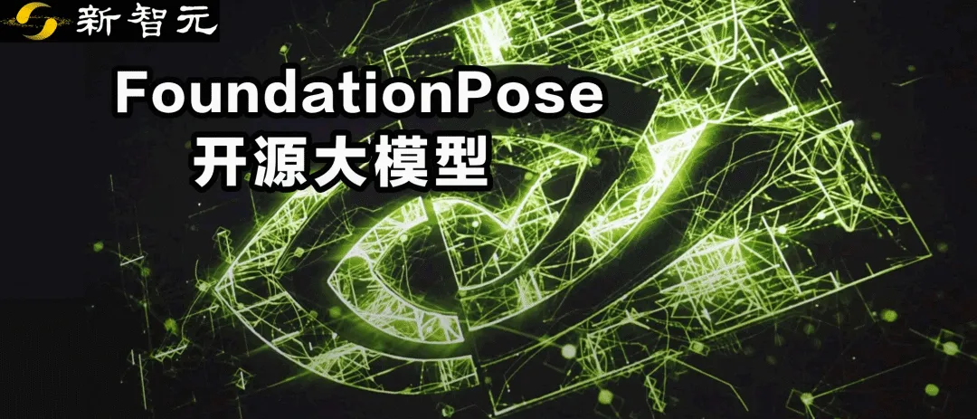 CVPR 2024满分论文｜英伟达开源大模型FoundationPose称霸BOP排行榜  第1张