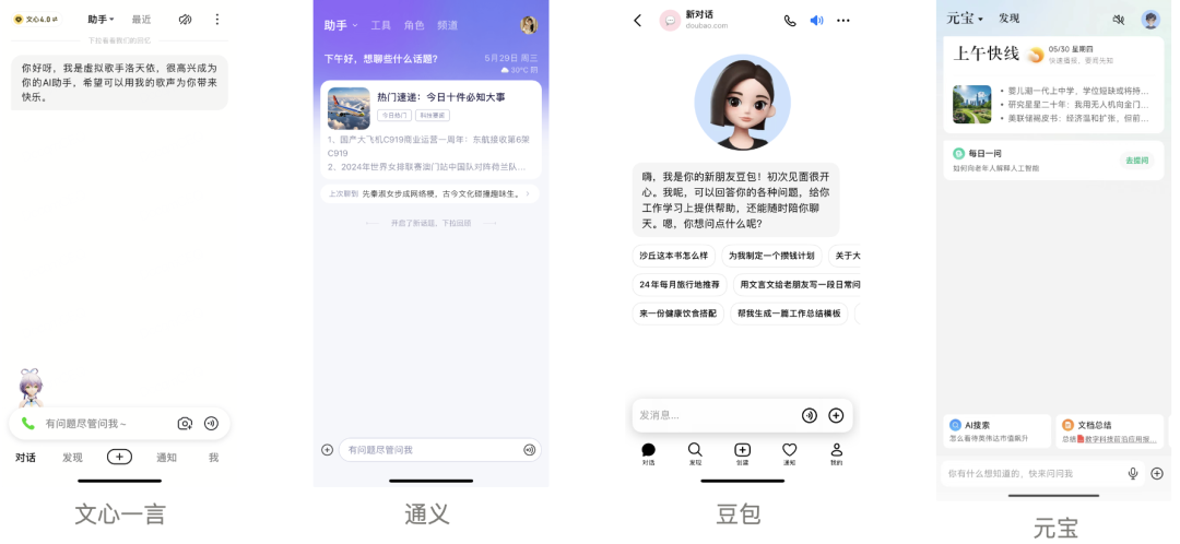 互联网大厂 AI App 大横评：元宝、通义、豆包和文心一言哪家强？  第2张