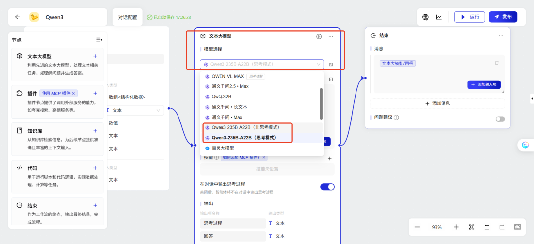 零成本调用，蚂蚁百宝箱开发平台上线 Qwen3 大模型  第6张