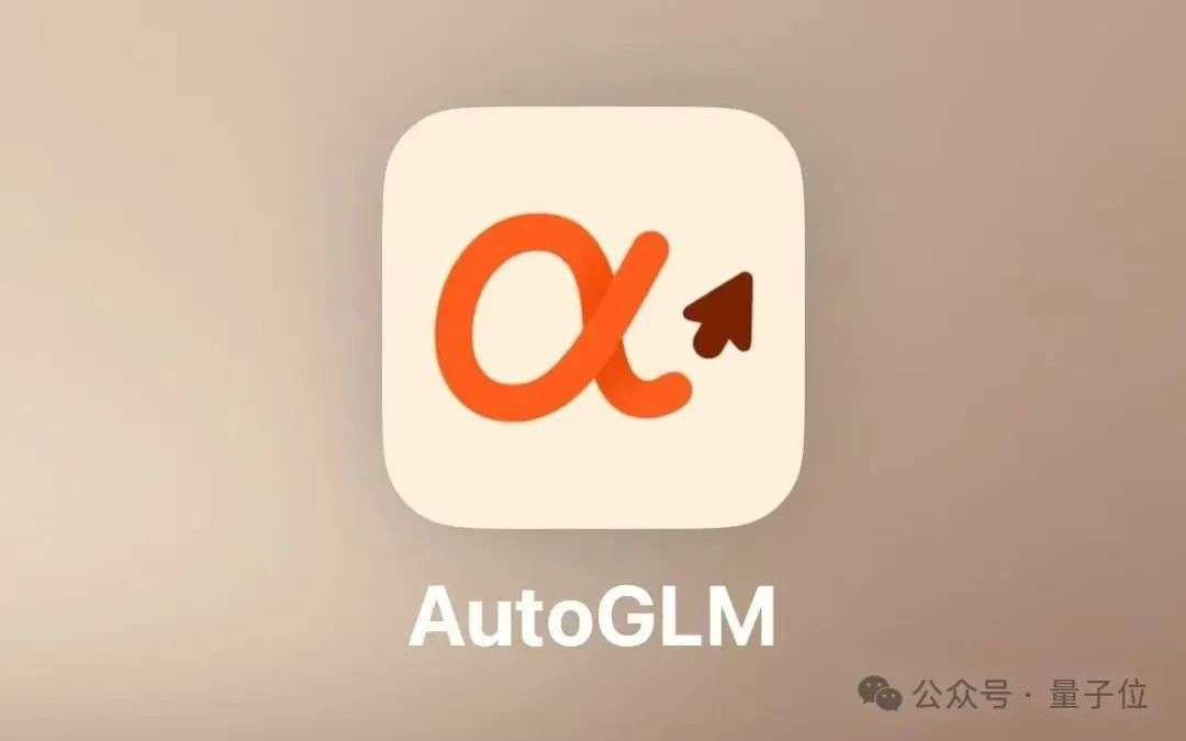 厉害了，智谱造了全球首个手机通用Agent！人人免费，APP甚至直接操控云电脑  第2张