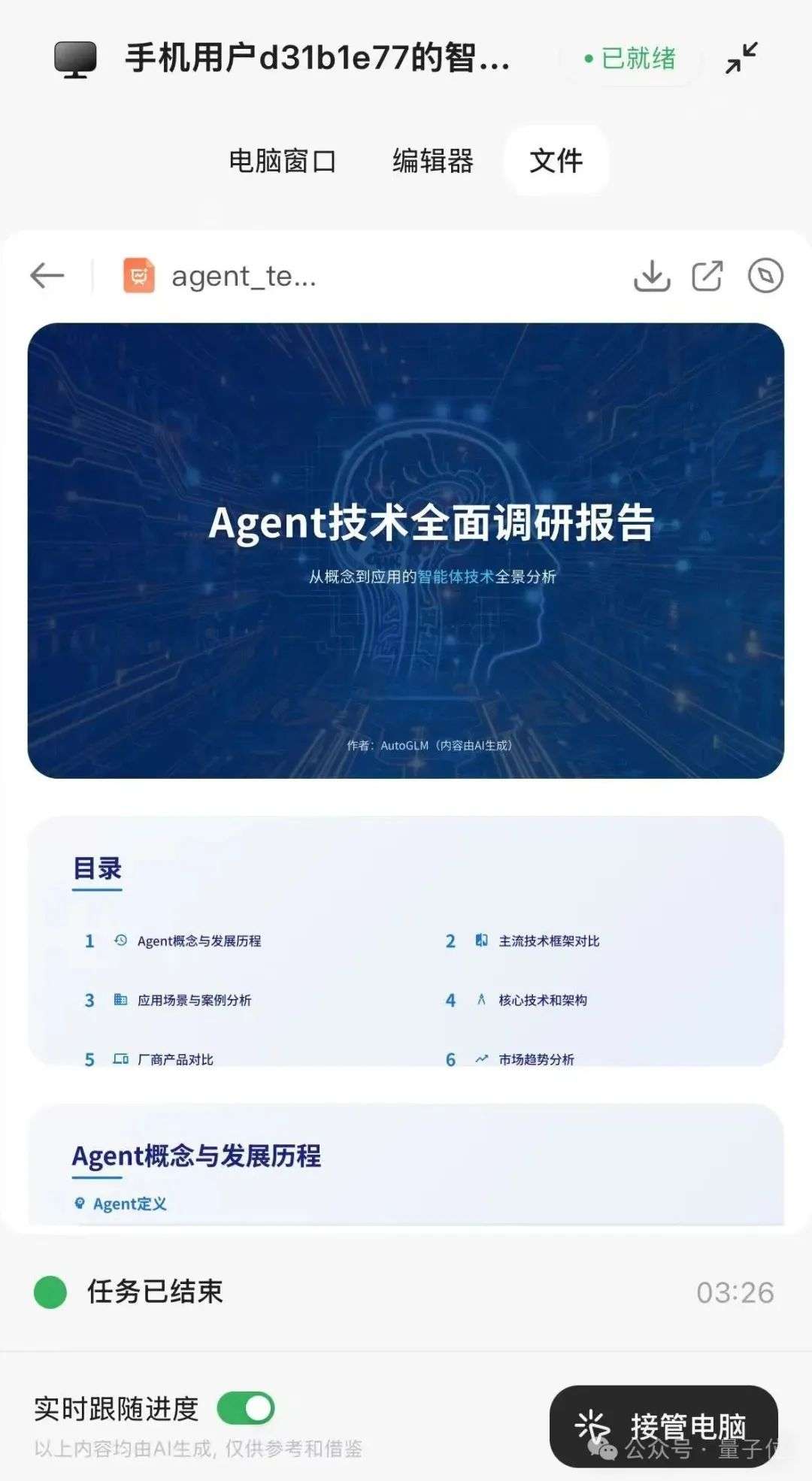 厉害了，智谱造了全球首个手机通用Agent！人人免费，APP甚至直接操控云电脑  第10张