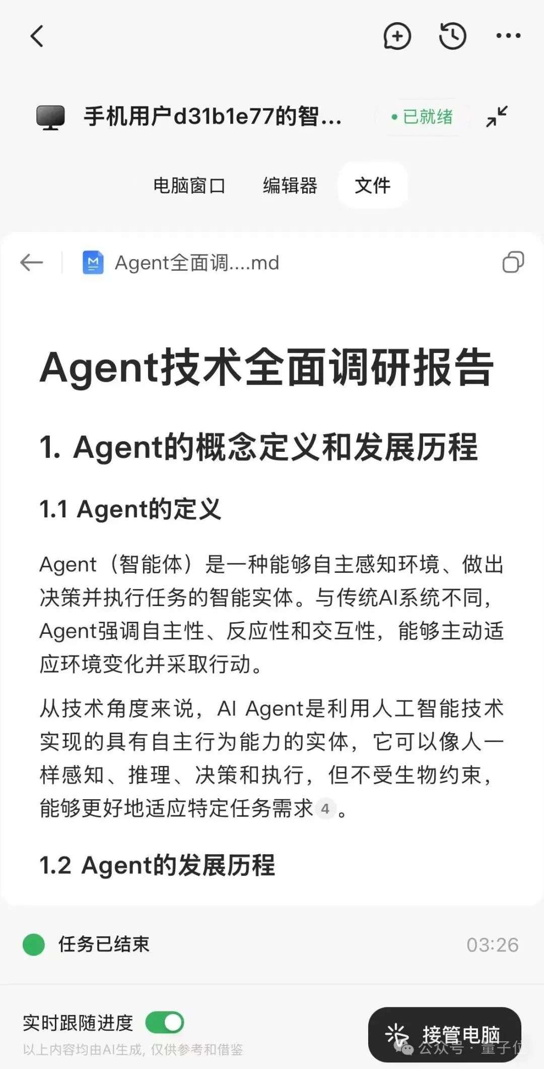 厉害了，智谱造了全球首个手机通用Agent！人人免费，APP甚至直接操控云电脑  第9张