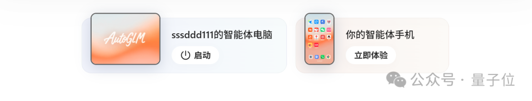 厉害了，智谱造了全球首个手机通用Agent！人人免费，APP甚至直接操控云电脑  第12张