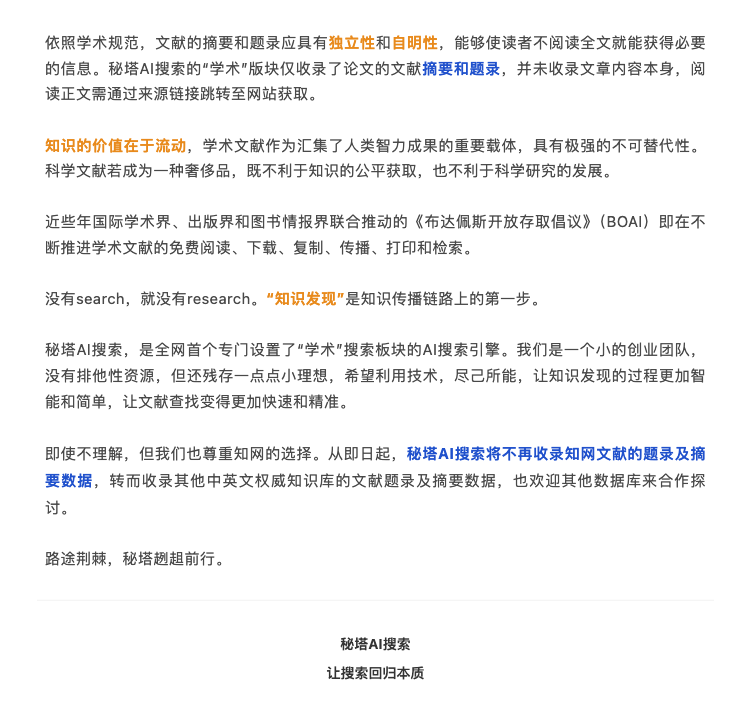 知网28页文件控诉秘塔背后，AI搜索让超链接失去意义了吗  第3张