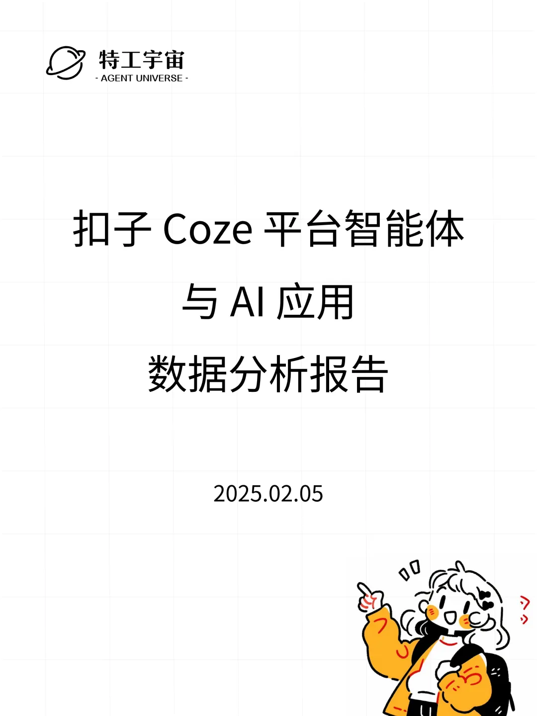 扣子平台智能体与 AI 应用数据分析报告  第1张
