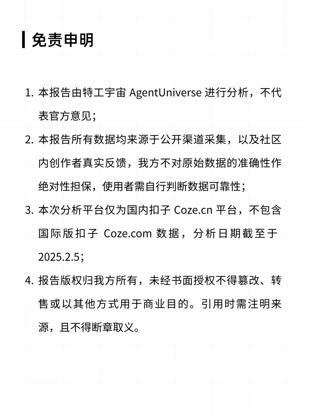 扣子平台智能体与 AI 应用数据分析报告  第2张