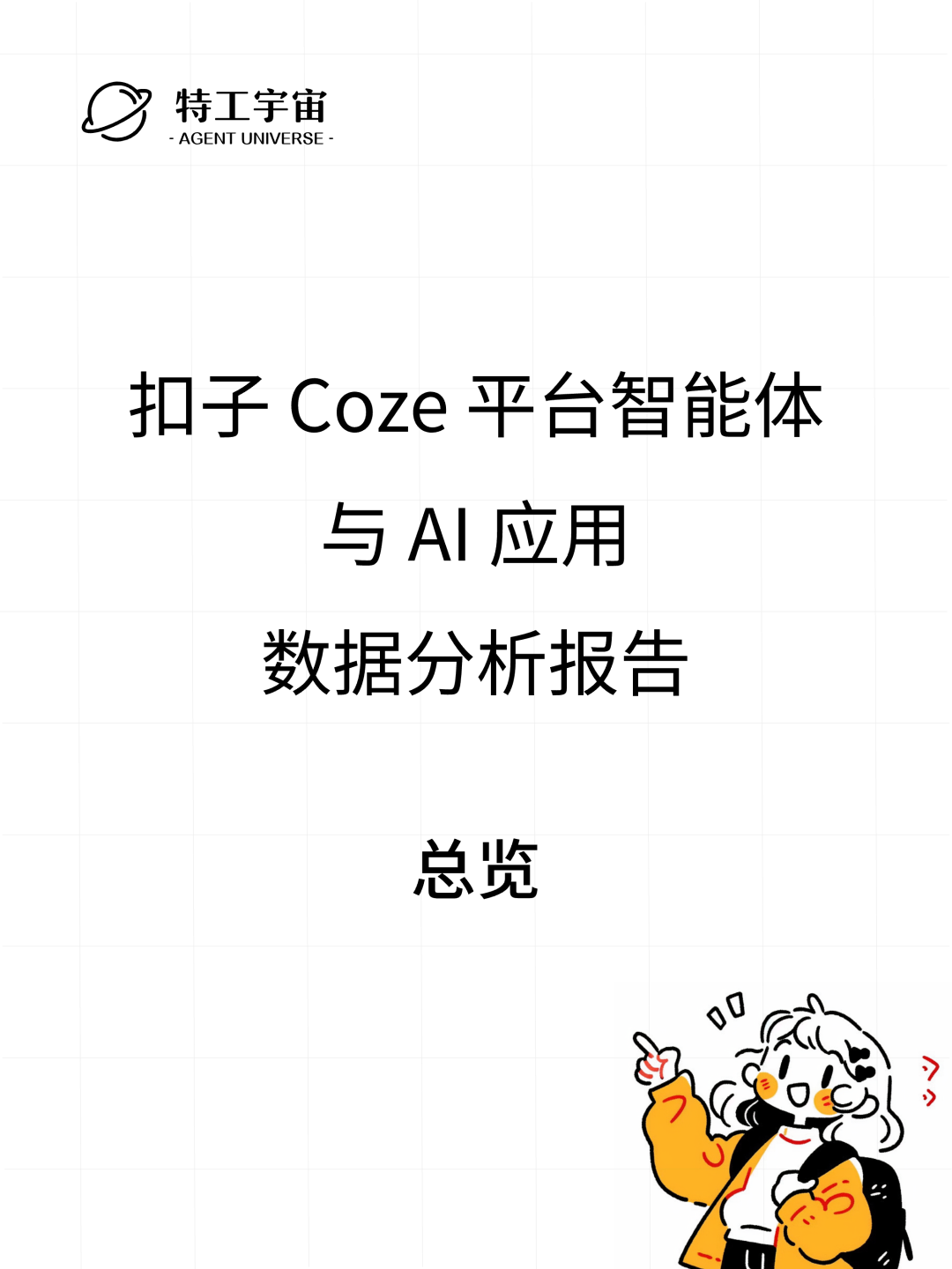 扣子平台智能体与 AI 应用数据分析报告  第7张