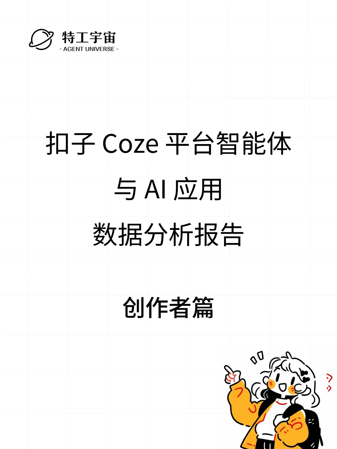 扣子平台智能体与 AI 应用数据分析报告  第11张