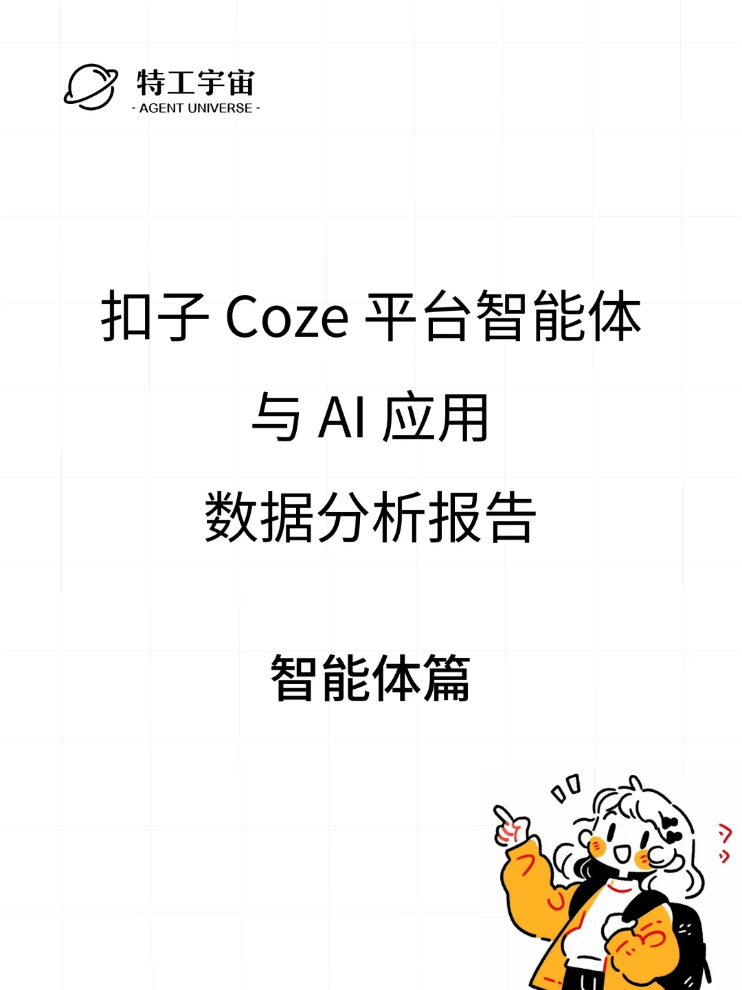 扣子平台智能体与 AI 应用数据分析报告  第16张