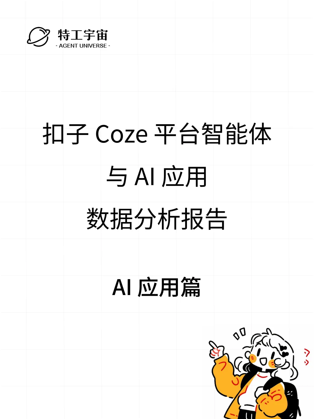 扣子平台智能体与 AI 应用数据分析报告  第25张