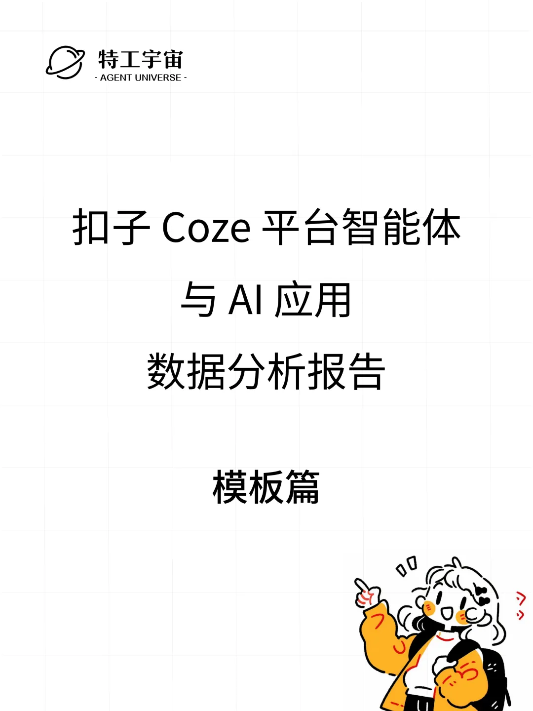 扣子平台智能体与 AI 应用数据分析报告  第31张
