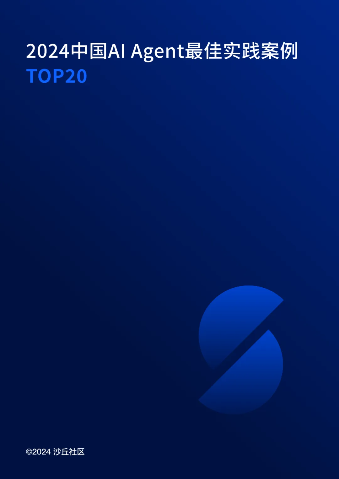 2024中国AI Agent最佳实践案例TOP20重磅发布  第1张
