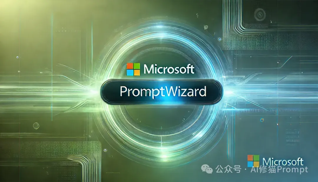 微软开源上千行代码PromptWizard，开启提示词工程的全自动时代  第1张