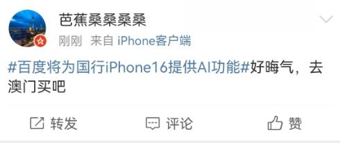 iPhone 16用上百度AI，华强北成大赢家  第7张