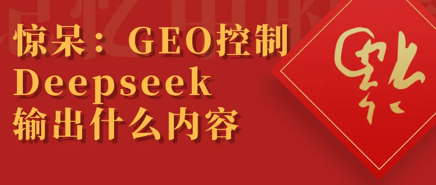 怎么在DeepSeek里做SEO：一篇文章讲透生成引擎优化GEO  第1张