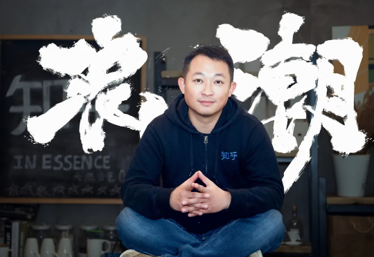 对话知乎周源：AI时代，最值钱的是这两件事  第1张
