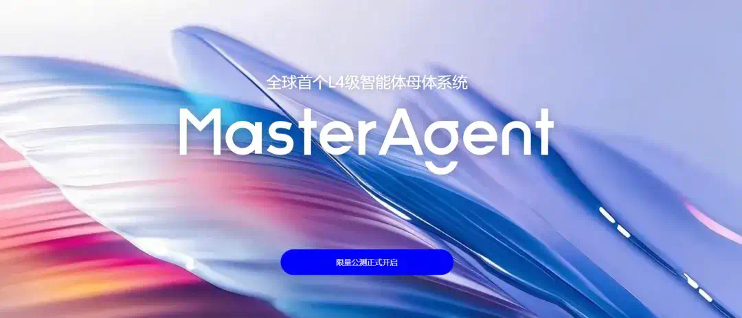 深度｜全国产化的MasterAgent：一句话交付专业协同智能体组合  第1张