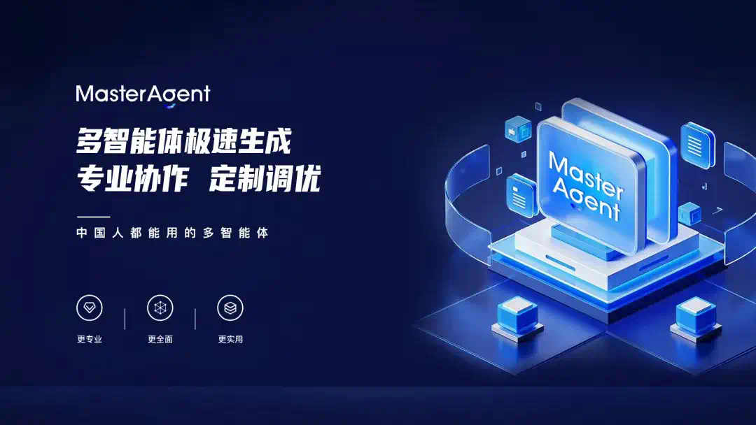 深度｜全国产化的MasterAgent：一句话交付专业协同智能体组合  第2张