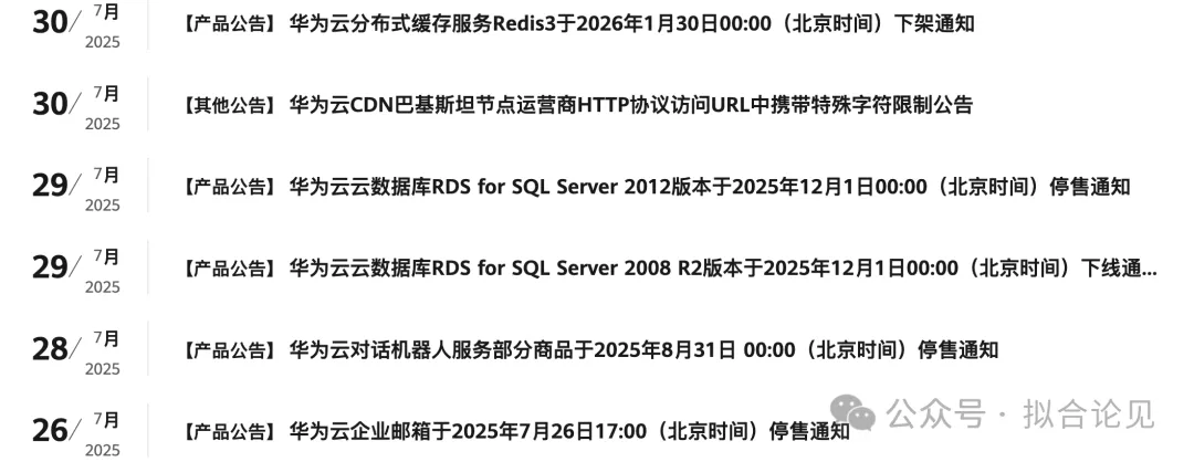 独家｜华为云大震荡：撤销盘古大模型相关等数十个部门，下线停售十余款产品  第3张