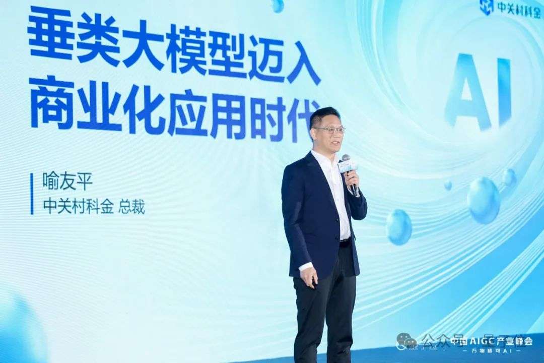 中关村科金喻友平： “平台＋应用＋服务”是企业大模型落地的最佳路径 - 中国AIGC产业峰会  第1张