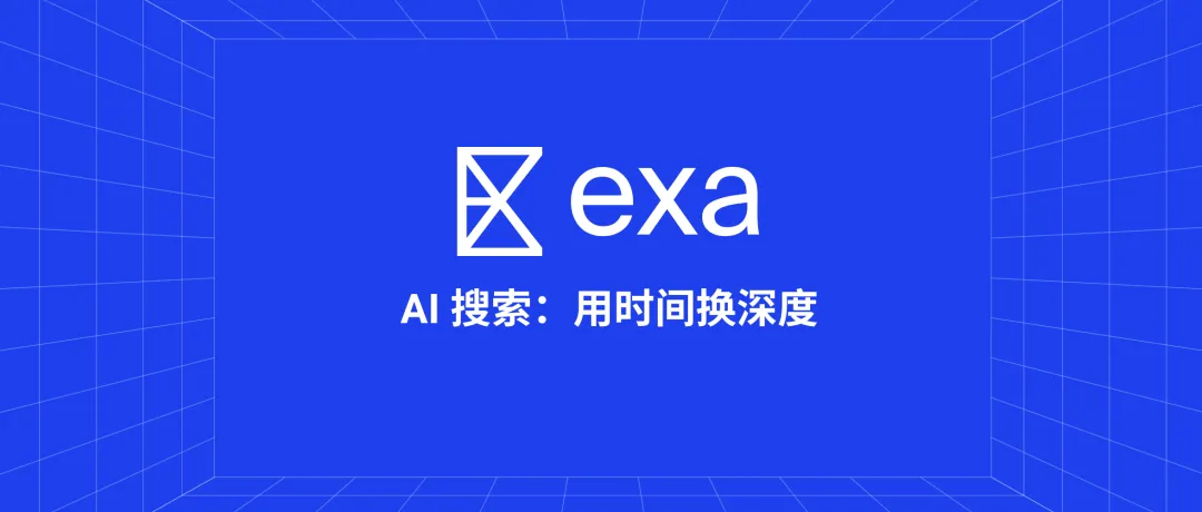 当 AI 搜索内卷到极致，Exa 靠“史上最慢搜索”杀出一条血路  第11张