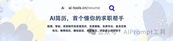 别再写传统简历了！AI简历5个超实用的功能，助你求职一臂之力（强烈建议收藏）  第2张