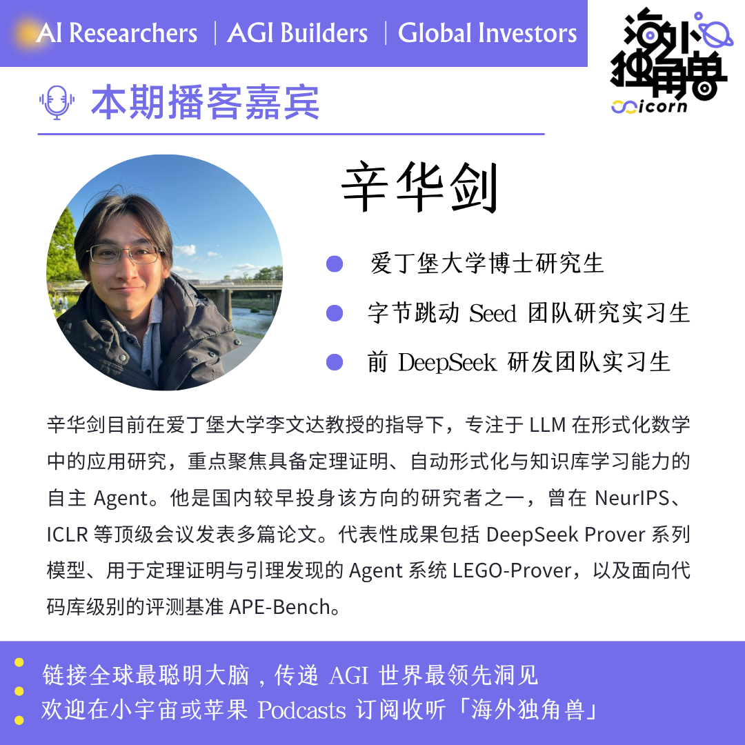 对谈 DeepSeek-Prover 核心作者辛华剑：Multi Agent 天然适合形式化数学 ｜Best Minds  第1张