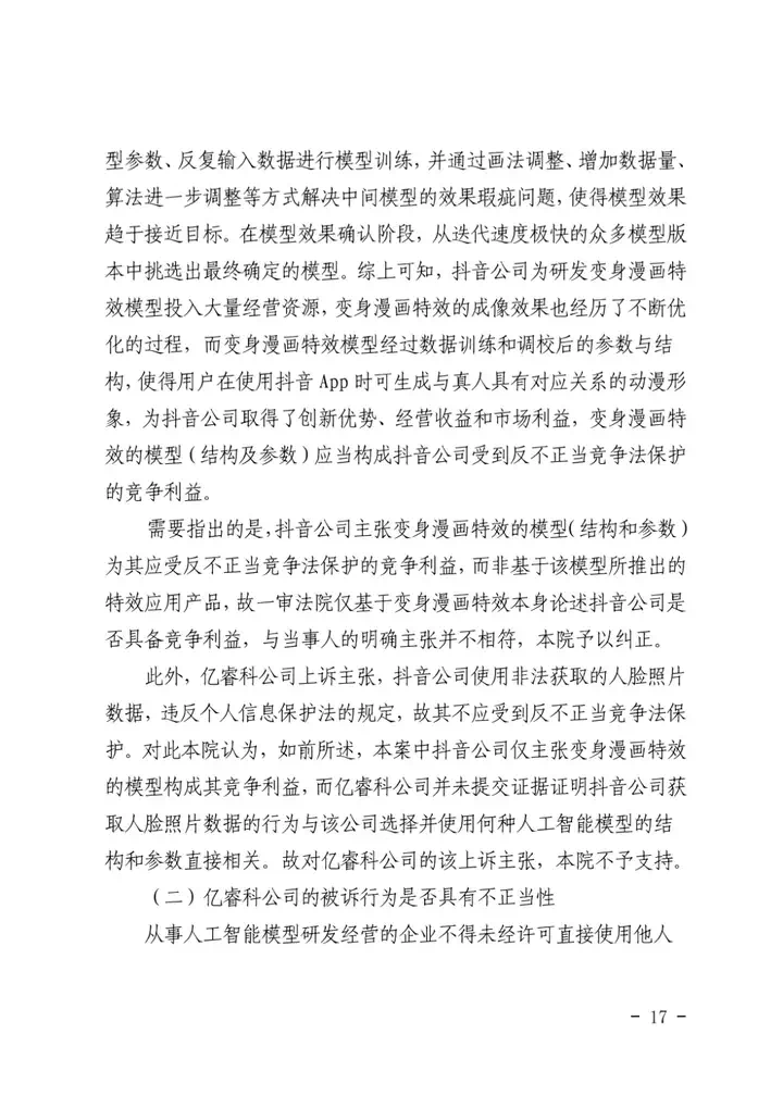 全国首例涉AI模型结构和参数案判决要点 - 附二审判决书  第17张