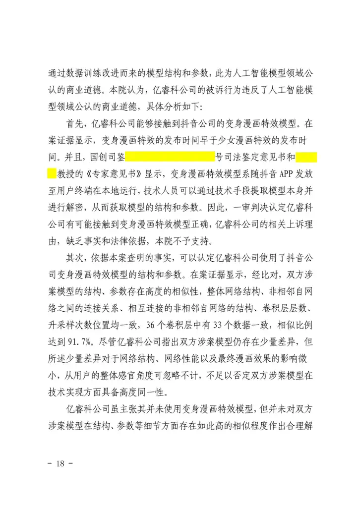 全国首例涉AI模型结构和参数案判决要点 - 附二审判决书  第18张
