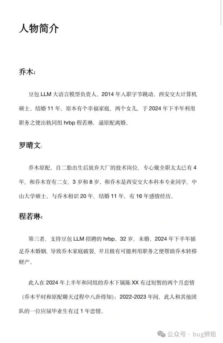 AI大瓜！字节豆包LLM负责人婚内出轨同组HRBP  第1张