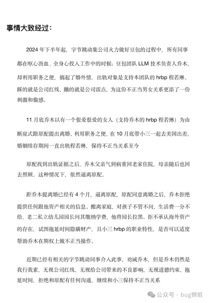 AI大瓜！字节豆包LLM负责人婚内出轨同组HRBP  第2张
