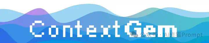 精准提取数据太折磨人，试下pip install -U contextgem，自动生成提示 - 痛快  第2张