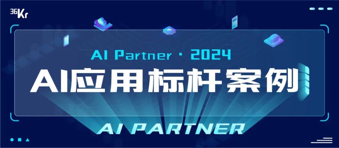 36氪2024 AI应用标杆案例揭晓！  第1张