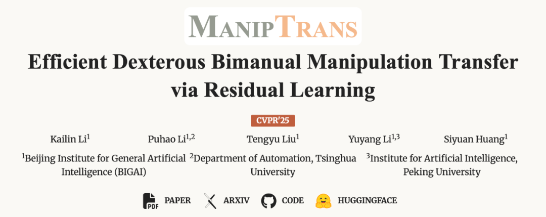 机器人也会挤牙膏？ManipTrans：高效迁移人类双手操作技能至灵巧手  第1张