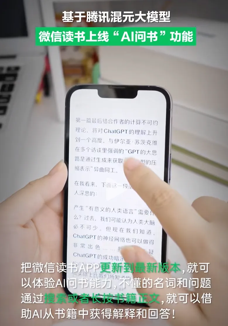 混元大模型接入微信读书，AI 问书功能正式上线。  第2张