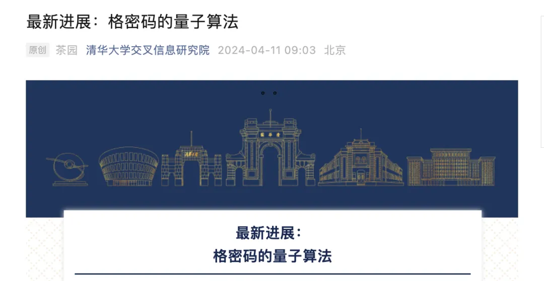 若通过验证可颠覆美国后量子密码设计，清华陈一镭预印论文破解格密码  第2张