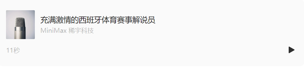 全球第一再升级！MiniMax Speech 2.5上线：多语种表现力更强，音色复刻更“像”  第3张