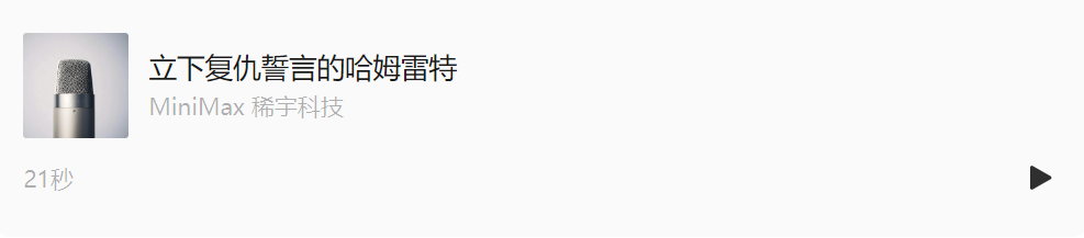 全球第一再升级！MiniMax Speech 2.5上线：多语种表现力更强，音色复刻更“像”  第2张