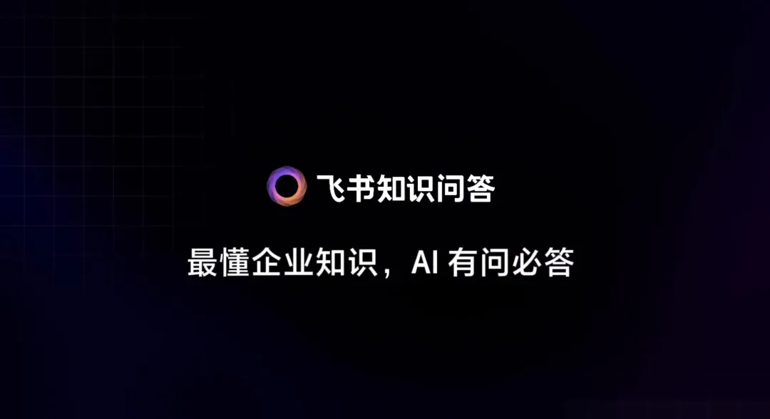 飞书知识问答，给企业如何用好 AI 打了个小样  第1张