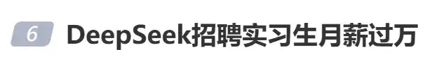 DeepSeek百万年薪上热搜！实习生月薪过万！  第1张