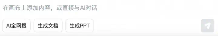视频、搜索、PPT 一锅端，这块 AI 画布一用就回不去了  第23张