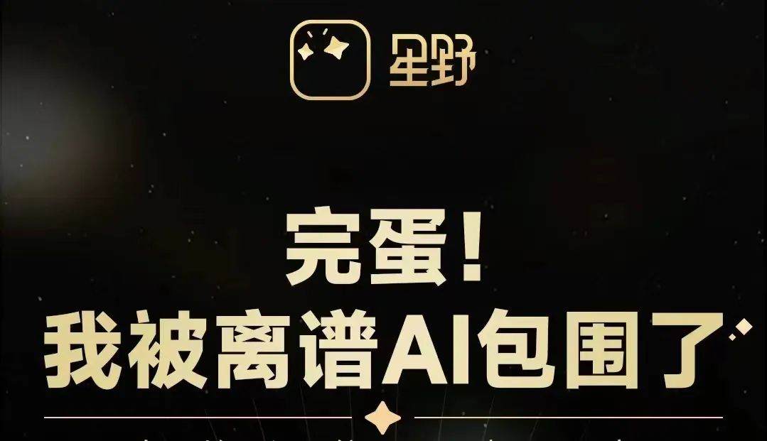 完蛋，我被离谱AI包围了  第2张