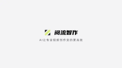 阅流智作：一种全新的生成式AI视频制作方式，或将颠覆专业视频生产  第1张