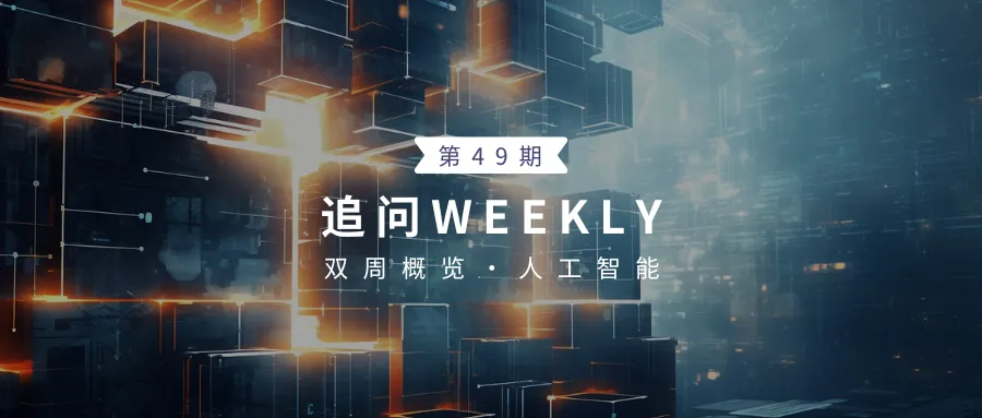 追问weekly - 过去一周，AI领域有哪些新突破-  第1张
