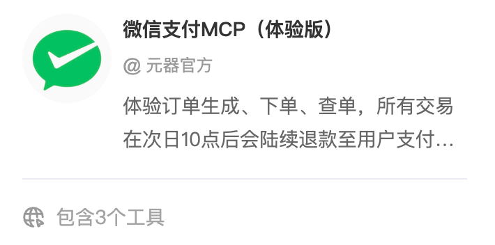 腾讯出手了！微信支付MCP入局  第1张